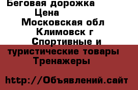 Беговая дорожка LARSEN › Цена ­ 15 000 - Московская обл., Климовск г. Спортивные и туристические товары » Тренажеры   